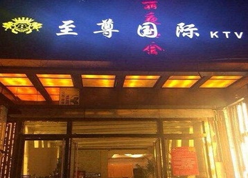 科尔沁右翼前哪个KTV少爷男模妹子服务好-至尊国际KTV消费价格服务点评