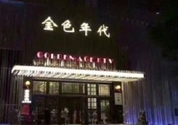 科尔沁右翼前KTV陪唱男公关哪家最便宜-金色年代KTV便宜消费点评